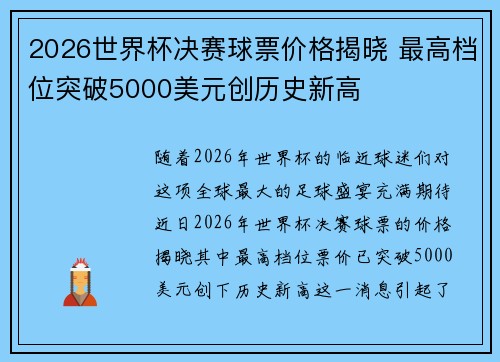 2026世界杯决赛球票价格揭晓 最高档位突破5000美元创历史新高 2026世界杯决赛球票价格揭晓 最高档位突破5000美元创历史新高