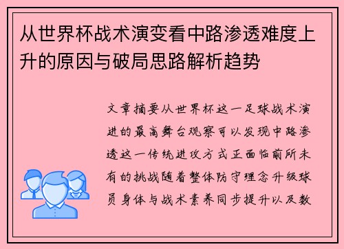 从世界杯战术演变看中路渗透难度上升的原因与破局思路解析趋势 从世界杯战术演变看中路渗透难度上升的原因与破局思路解析趋势