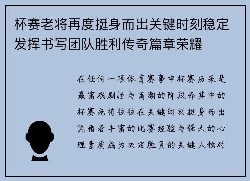 杯赛老将再度挺身而出关键时刻稳定发挥书写团队胜利传奇篇章荣耀 杯赛老将再度挺身而出关键时刻稳定发挥书写团队胜利传奇篇章荣耀