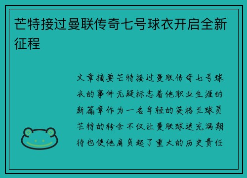 芒特接过曼联传奇七号球衣开启全新征程 芒特接过曼联传奇七号球衣开启全新征程