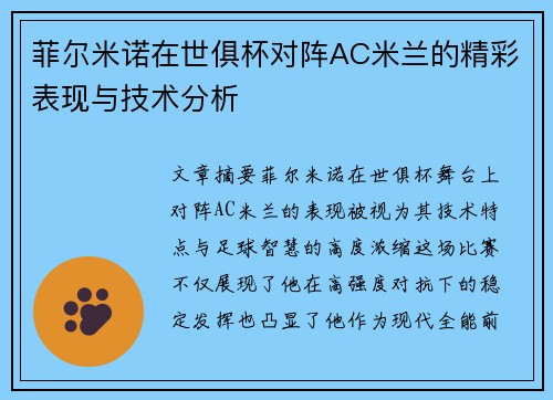 菲尔米诺在世俱杯对阵AC米兰的精彩表现与技术分析
