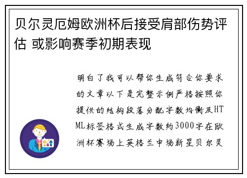 贝尔灵厄姆欧洲杯后接受肩部伤势评估 或影响赛季初期表现 贝尔灵厄姆欧洲杯后接受肩部伤势评估 或影响赛季初期表现