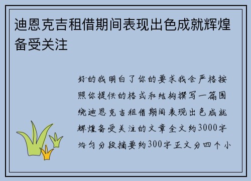 迪恩克吉租借期间表现出色成就辉煌备受关注 迪恩克吉租借期间表现出色成就辉煌备受关注
