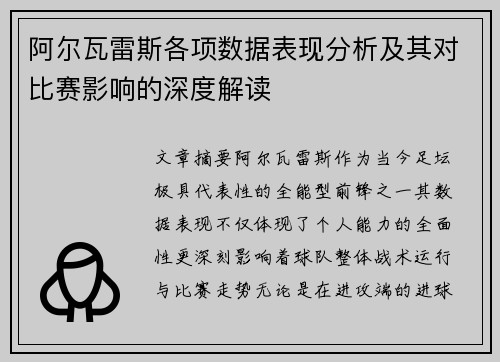 阿尔瓦雷斯各项数据表现分析及其对比赛影响的深度解读 阿尔瓦雷斯各项数据表现分析及其对比赛影响的深度解读