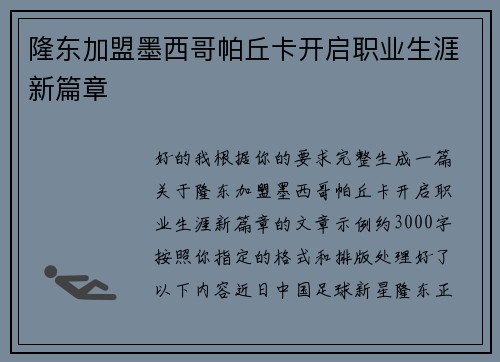 隆东加盟墨西哥帕丘卡开启职业生涯新篇章 隆东加盟墨西哥帕丘卡开启职业生涯新篇章
