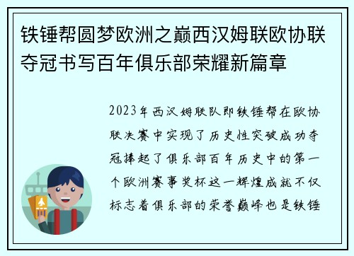 铁锤帮圆梦欧洲之巅西汉姆联欧协联夺冠书写百年俱乐部荣耀新篇章 铁锤帮圆梦欧洲之巅西汉姆联欧协联夺冠书写百年俱乐部荣耀新篇章