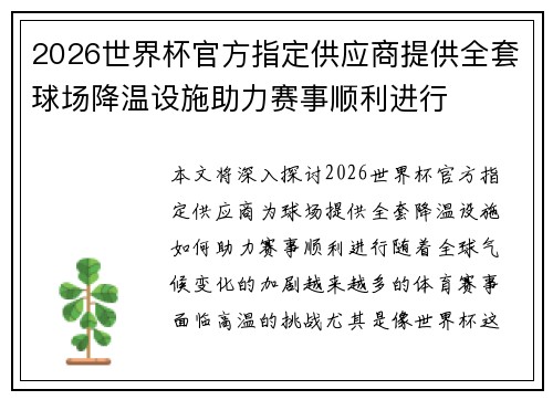 2026世界杯官方指定供应商提供全套球场降温设施助力赛事顺利进行