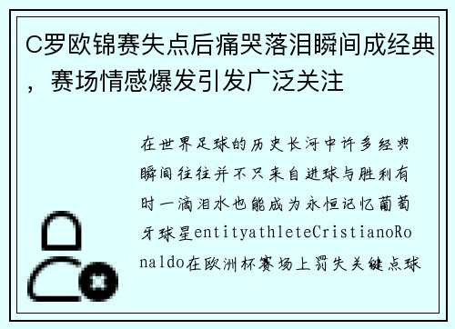C罗欧锦赛失点后痛哭落泪瞬间成经典，赛场情感爆发引发广泛关注
