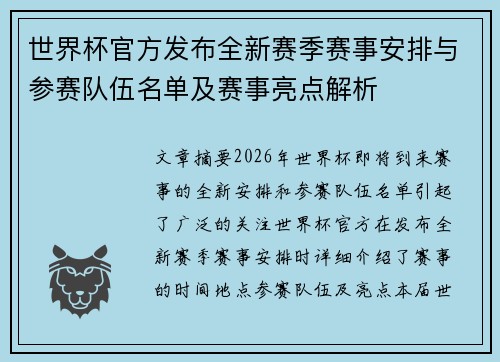 世界杯官方发布全新赛季赛事安排与参赛队伍名单及赛事亮点解析 世界杯官方发布全新赛季赛事安排与参赛队伍名单及赛事亮点解析