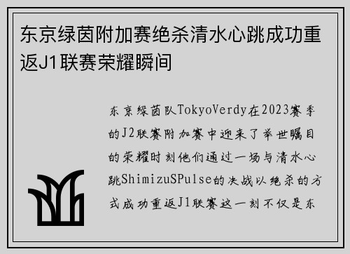 东京绿茵附加赛绝杀清水心跳成功重返J1联赛荣耀瞬间