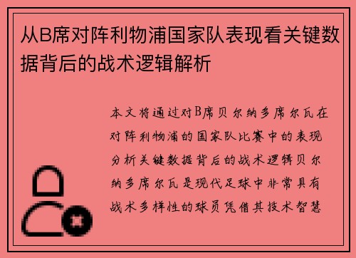 从B席对阵利物浦国家队表现看关键数据背后的战术逻辑解析 从B席对阵利物浦国家队表现看关键数据背后的战术逻辑解析