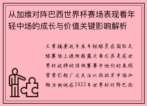 从加维对阵巴西世界杯赛场表现看年轻中场的成长与价值关键影响解析 从加维对阵巴西世界杯赛场表现看年轻中场的成长与价值关键影响解析