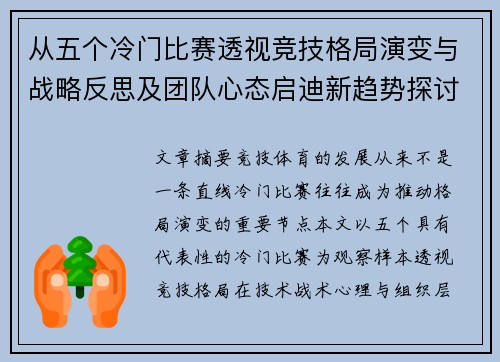 从五个冷门比赛透视竞技格局演变与战略反思及团队心态启迪新趋势探讨 从五个冷门比赛透视竞技格局演变与战略反思及团队心态启迪新趋势探讨