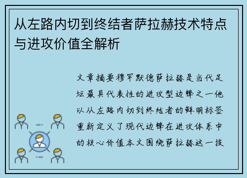 从左路内切到终结者萨拉赫技术特点与进攻价值全解析 从左路内切到终结者萨拉赫技术特点与进攻价值全解析