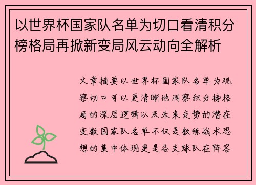 以世界杯国家队名单为切口看清积分榜格局再掀新变局风云动向全解析 以世界杯国家队名单为切口看清积分榜格局再掀新变局风云动向全解析