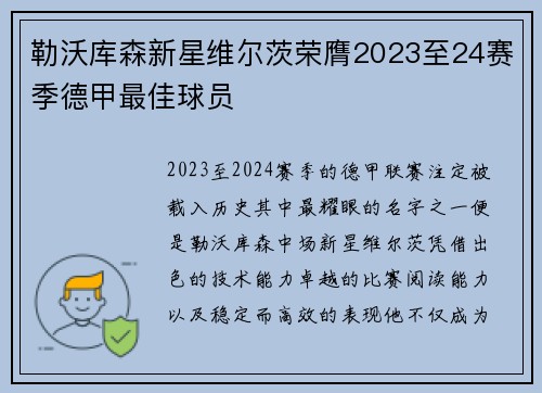 勒沃库森新星维尔茨荣膺2023至24赛季德甲最佳球员 勒沃库森新星维尔茨荣膺2023至24赛季德甲最佳球员