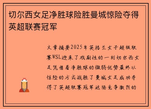 切尔西女足净胜球险胜曼城惊险夺得英超联赛冠军 切尔西女足净胜球险胜曼城惊险夺得英超联赛冠军