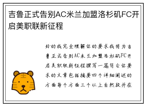 吉鲁正式告别AC米兰加盟洛杉矶FC开启美职联新征程 吉鲁正式告别AC米兰加盟洛杉矶FC开启美职联新征程