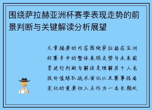 围绕萨拉赫亚洲杯赛季表现走势的前景判断与关键解读分析展望 围绕萨拉赫亚洲杯赛季表现走势的前景判断与关键解读分析展望