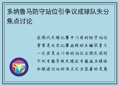 多纳鲁马防守站位引争议成球队失分焦点讨论 多纳鲁马防守站位引争议成球队失分焦点讨论