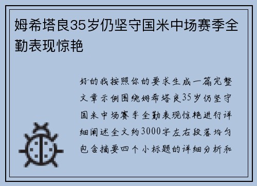 姆希塔良35岁仍坚守国米中场赛季全勤表现惊艳 姆希塔良35岁仍坚守国米中场赛季全勤表现惊艳