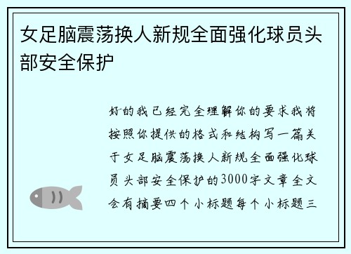 女足脑震荡换人新规全面强化球员头部安全保护 女足脑震荡换人新规全面强化球员头部安全保护