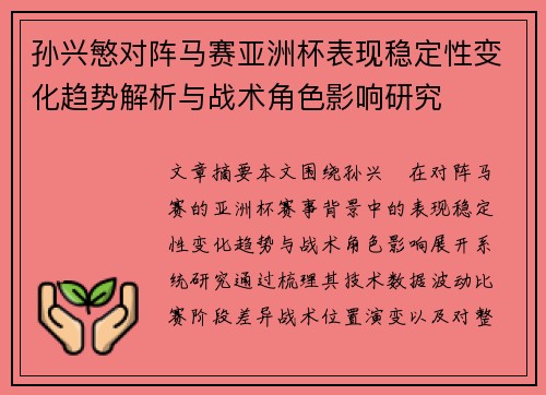 孙兴慜对阵马赛亚洲杯表现稳定性变化趋势解析与战术角色影响研究 孙兴慜对阵马赛亚洲杯表现稳定性变化趋势解析与战术角色影响研究