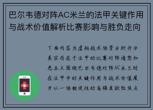 巴尔韦德对阵AC米兰的法甲关键作用与战术价值解析比赛影响与胜负走向