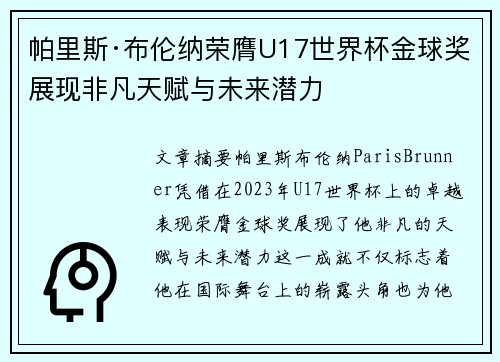 帕里斯·布伦纳荣膺U17世界杯金球奖展现非凡天赋与未来潜力 帕里斯·布伦纳荣膺U17世界杯金球奖展现非凡天赋与未来潜力