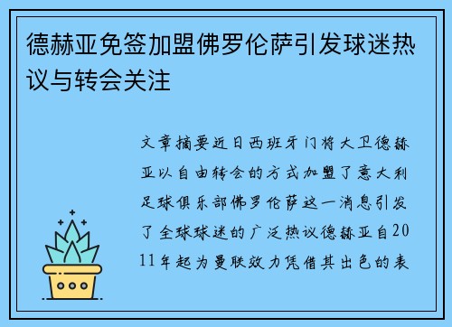 德赫亚免签加盟佛罗伦萨引发球迷热议与转会关注