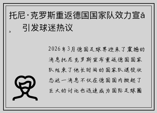 托尼·克罗斯重返德国国家队效力宣布 引发球迷热议
