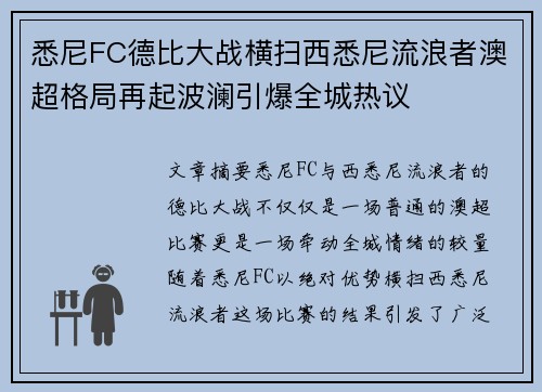 悉尼FC德比大战横扫西悉尼流浪者澳超格局再起波澜引爆全城热议