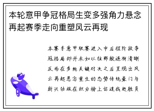 本轮意甲争冠格局生变多强角力悬念再起赛季走向重塑风云再现 本轮意甲争冠格局生变多强角力悬念再起赛季走向重塑风云再现