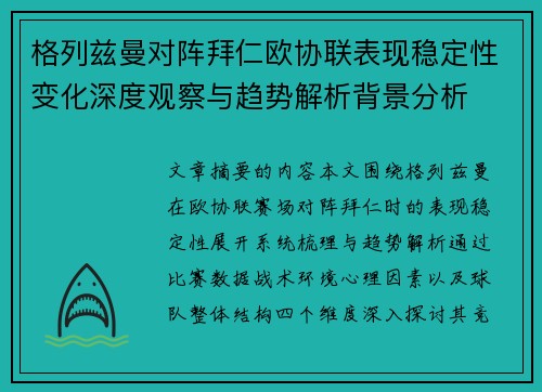 格列兹曼对阵拜仁欧协联表现稳定性变化深度观察与趋势解析背景分析