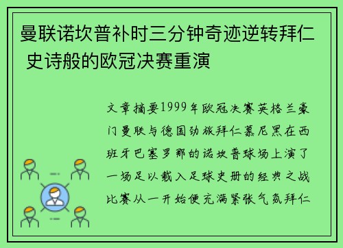 曼联诺坎普补时三分钟奇迹逆转拜仁 史诗般的欧冠决赛重演