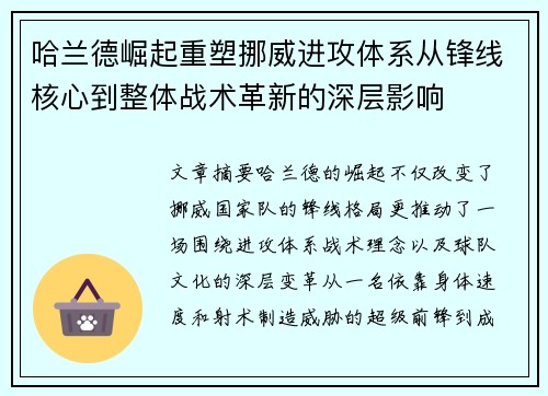 哈兰德崛起重塑挪威进攻体系从锋线核心到整体战术革新的深层影响